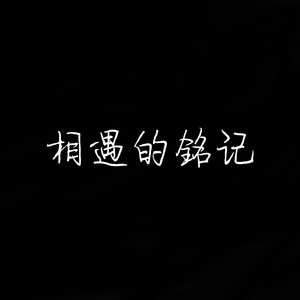 相遇的铭记