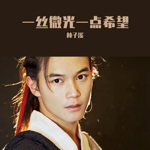 一丝微光一点希望