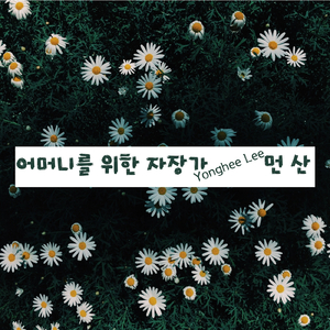 어머니를 위한 자장가 Lullaby for Mother