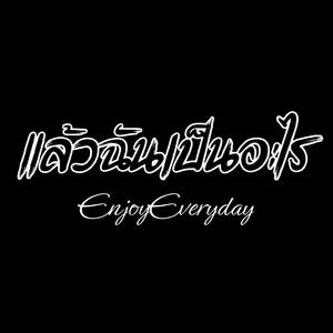 แล้วฉันเป็นอะไร