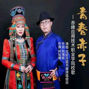 青春赤子(伴奏)