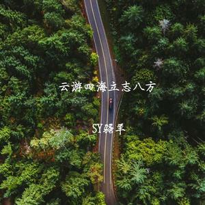 云游四海立志八方