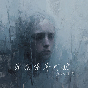 学会不再打扰