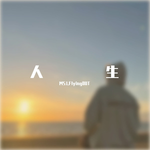 假装 (Prod.白昼星BZX)