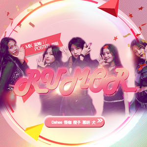 RUMOR（翻自 국.슈）