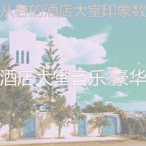 有趣酒店酒吧情怀