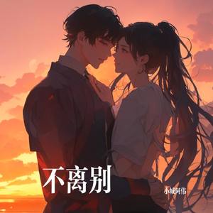 不离别