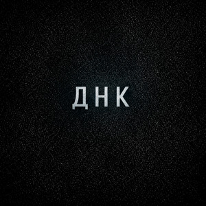 ДНК