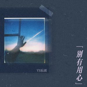 别有用心
