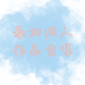 【克里米亚】105°C的泰加甜心