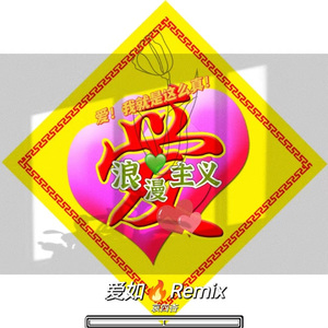 爱如火浪漫主义