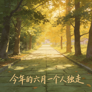 今年的六月一个人独走