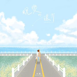 蜕变的远方