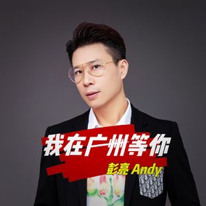 我在广州等你