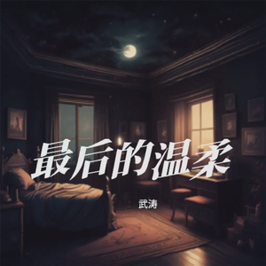 最后的温柔