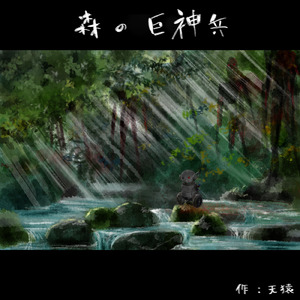 森の巨神兵