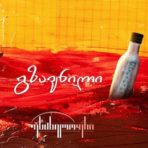 გზავნილი