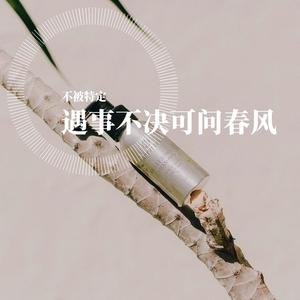 出现又离开（翻自 梁博）