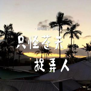 只怪苍天捉弄人