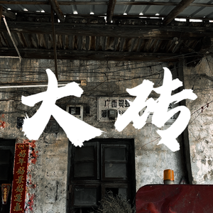 大砖（prod.by Riven77)