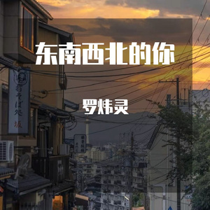 东南西北的你待定试听版
