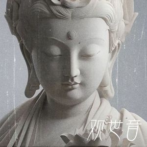 观世音