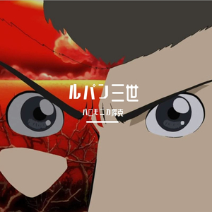 ルパン三世のテーマ