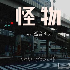 怪物 feat.巡音ルカ