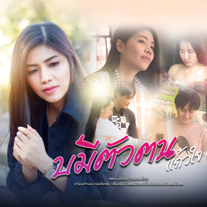 บ่มีตัวตน