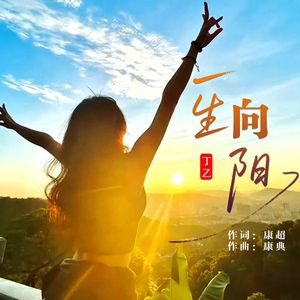 一生向阳