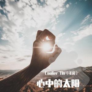 心中的太阳
