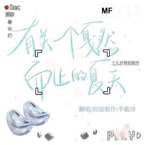 有关一个戛然而止的夏天