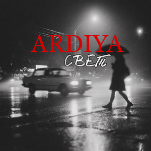 Свет