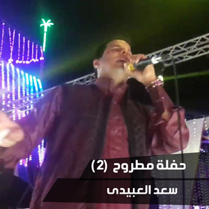 Haflet Matrouh, Pt. 2