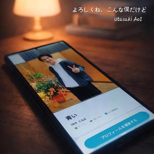 よろしくね、こんな僕だけど
