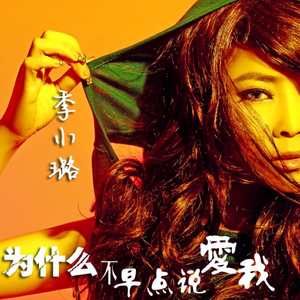 为什么你不早点说爱我