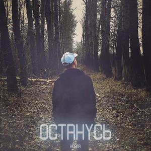 Останусь