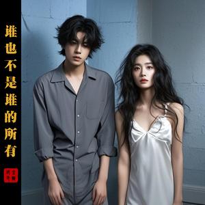 谁也不是谁的所有