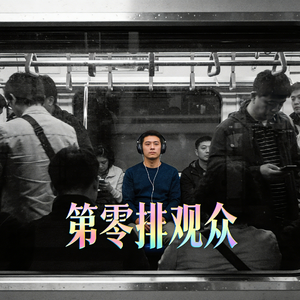 第零排观众 #百万奖金AI创作大赛+主题二