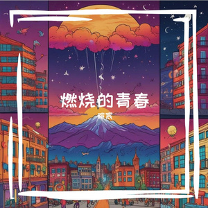 燃烧的青春