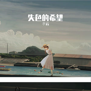 失色的希望 伴奏