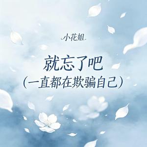 就忘了吧（一直都在欺骗自己）