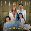 Kamaliya - Єдина Україна