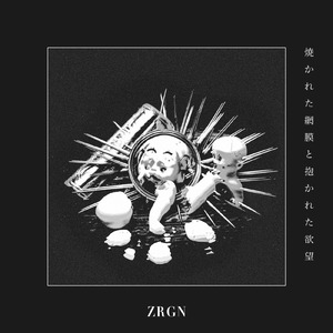 焼かれた網膜と抱かれた欲望