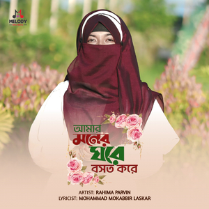 আমার মনের ঘরে বসত করে