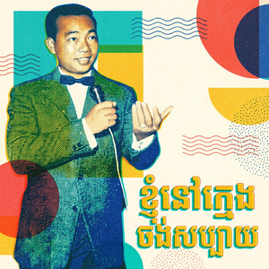 ខ្ញុំនៅក្មេងចង់សប្បាយ