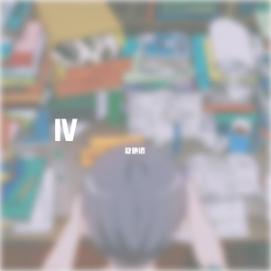 你文以载道，声歌嘹亮