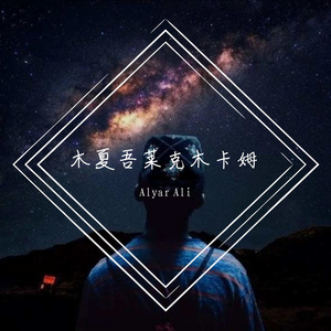 Muxawarak Mukamining Marguli （木夏吾莱克木卡姆间奏曲）