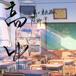 高中（Prod by Nino)