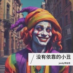 (没有依靠的小丑)